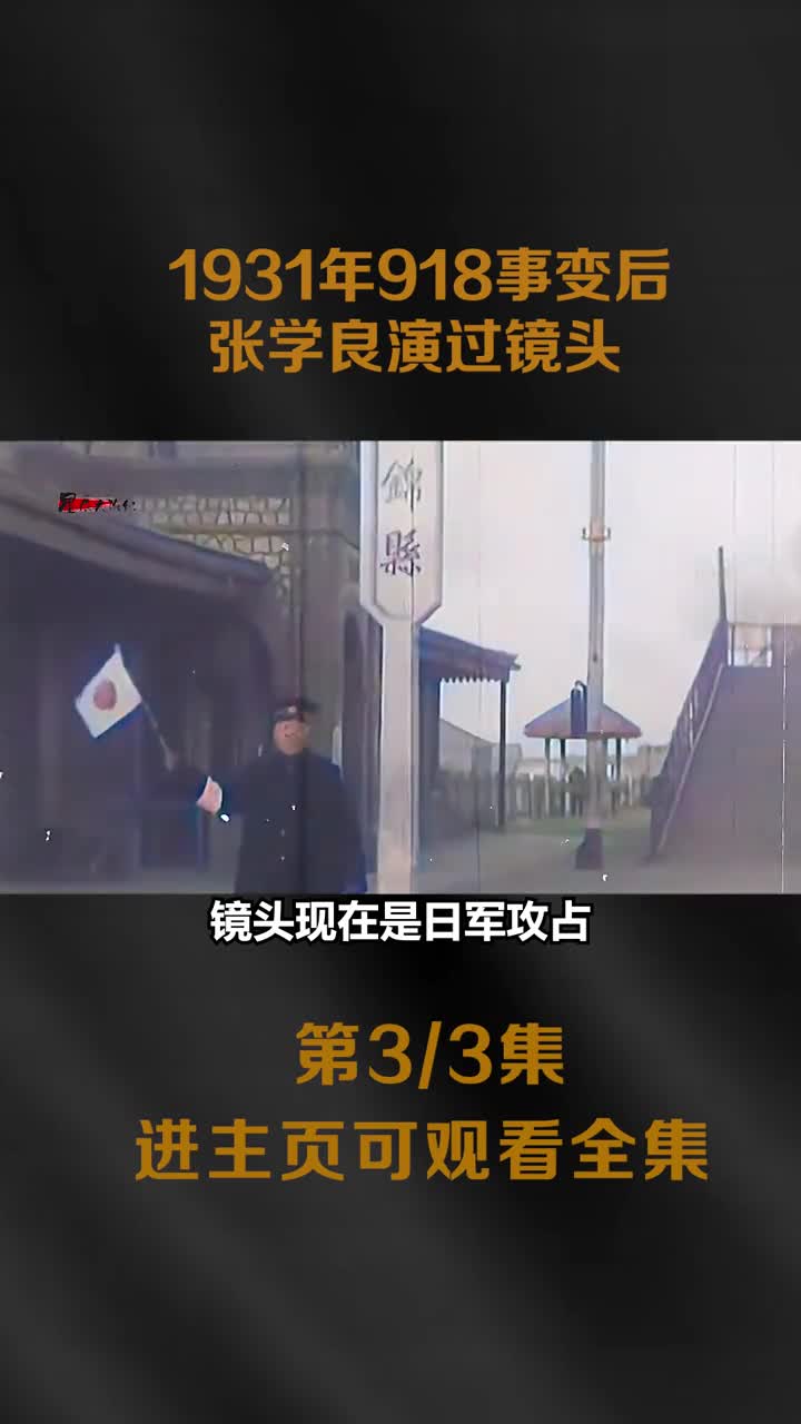 1931年九一八事变真实影像日军侵占大帅府镜头