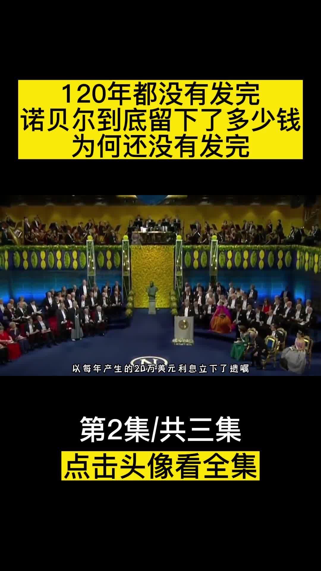 120年都没有发完诺贝尔到底留下了多少钱为何还没有发完