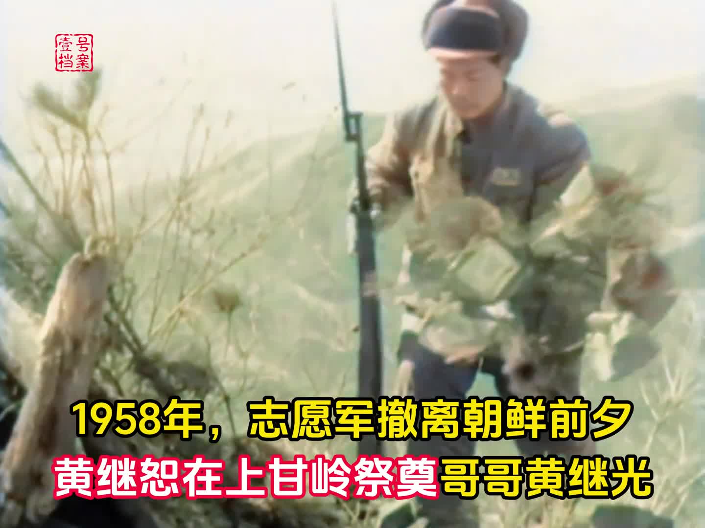 1958年志愿军撤离朝鲜前夕黄继恕在上甘岭祭奠哥哥黄继光