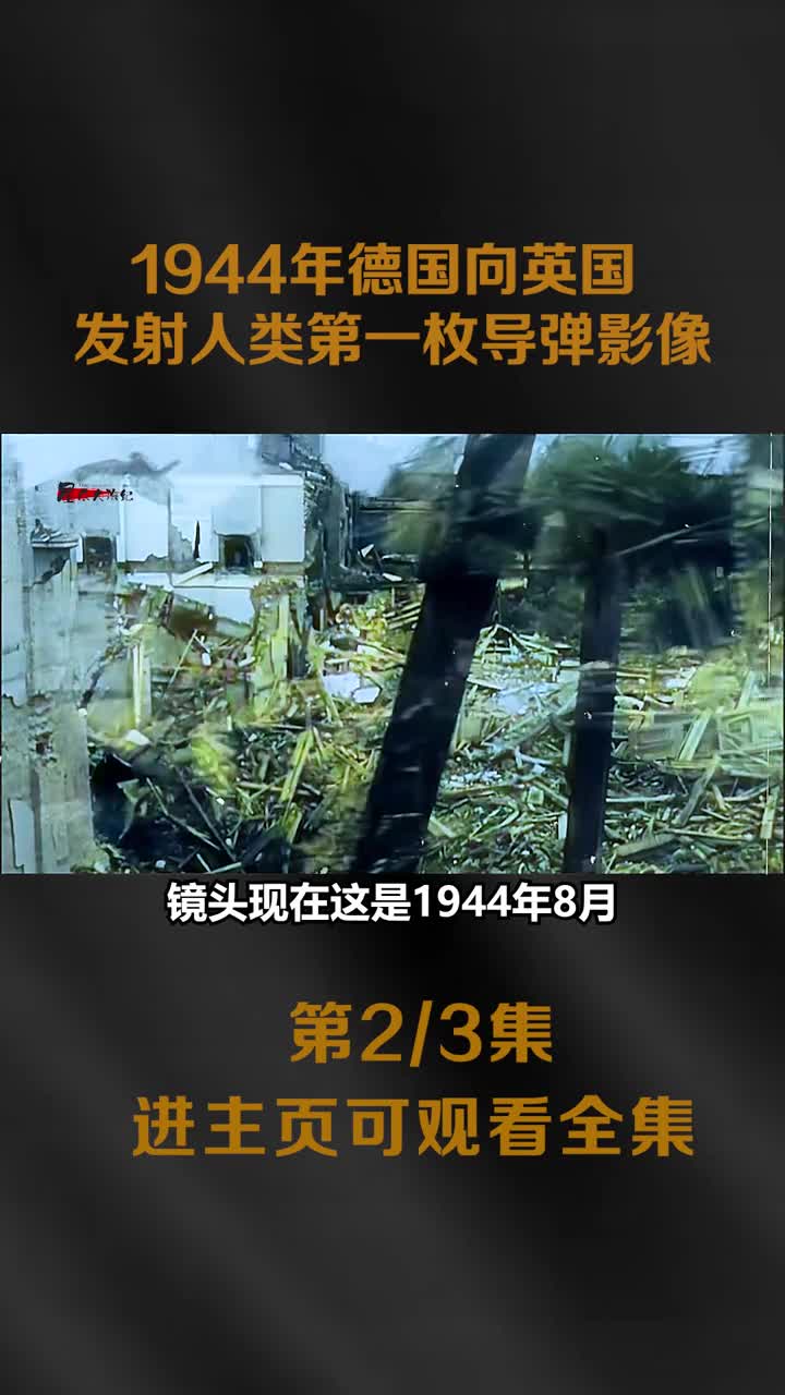 1944年德国向英国发射人类第一枚导弹真实影像战争模式由此1944年德国向英国发射人类第一枚导弹真实影像战争模式由此改变