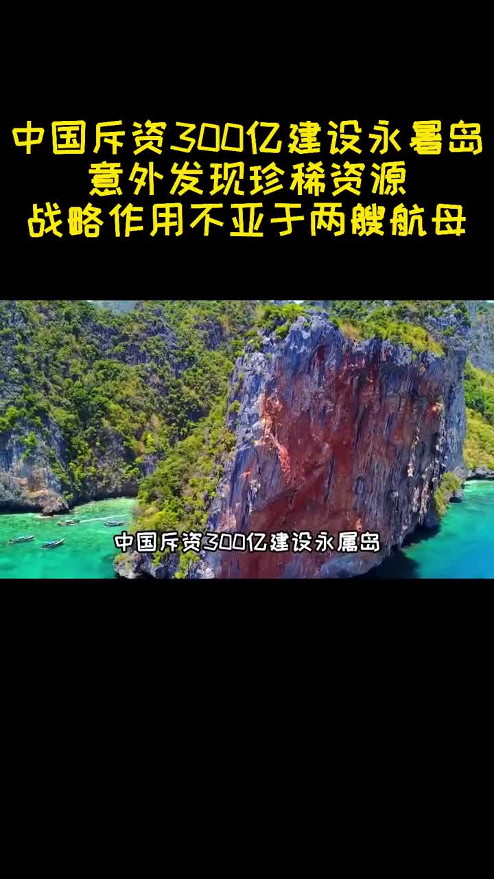 中国斥资300亿建设永暑岛意外发现珍稀资源战略作用不输航母1