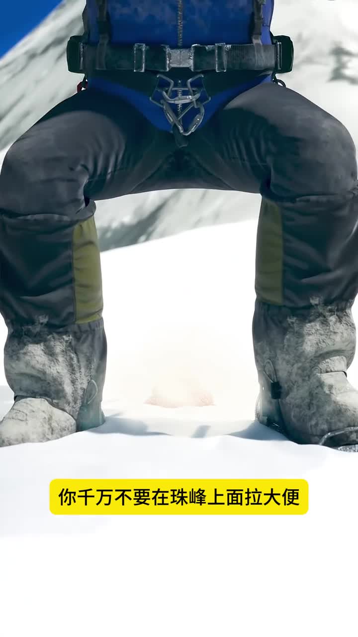 别在珠峰上拉大便不然