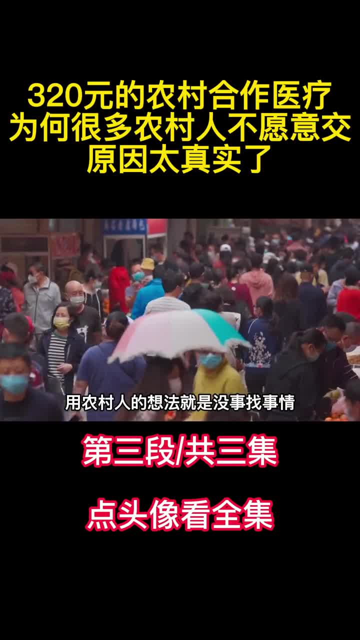 320元的农村合作医疗为何很多农村人不愿意交原因太真实了3