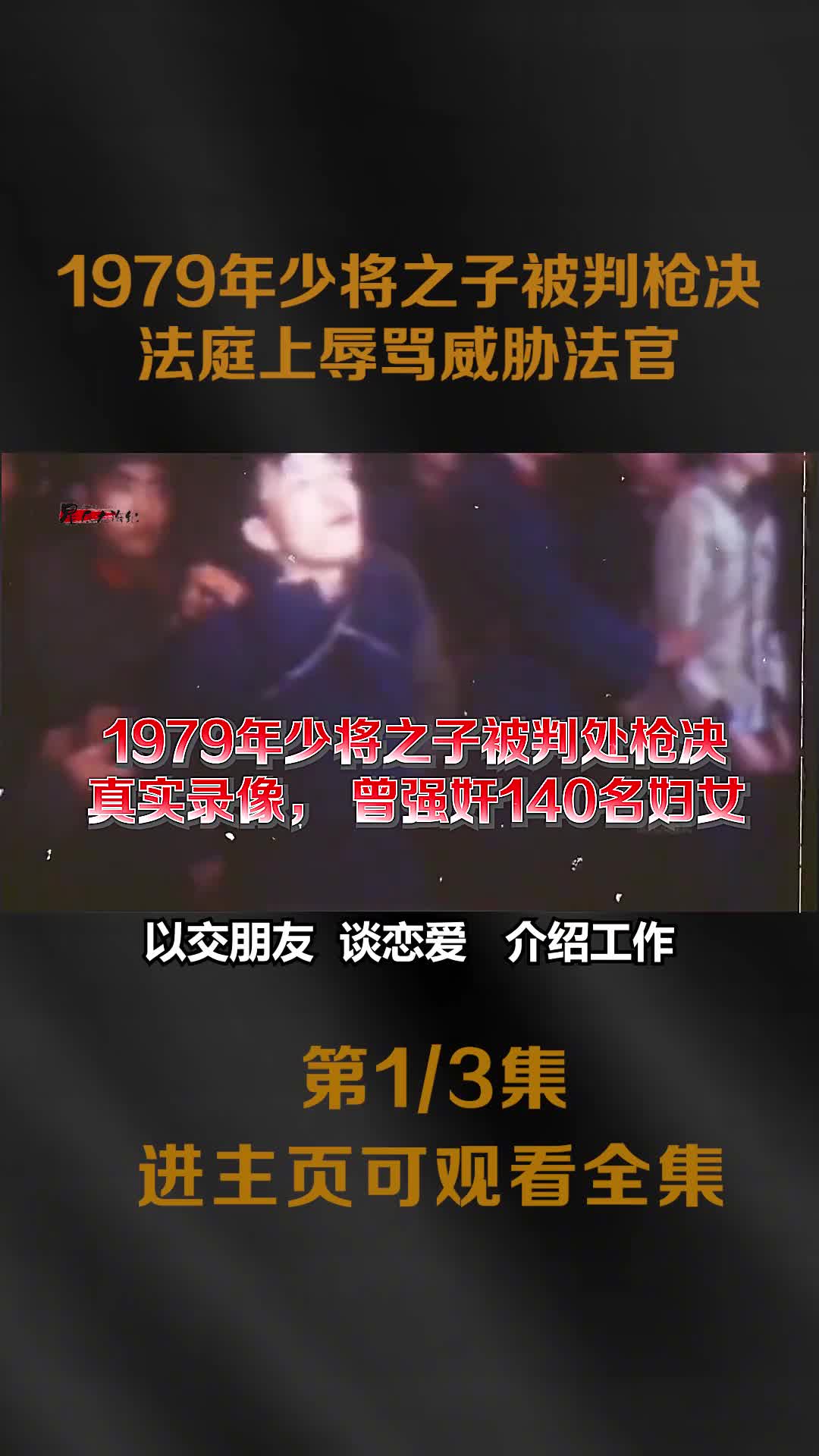 1979年少将之子被判枪决录像法庭上辱骂审判长1979年少将之子被判枪决录像法庭上辱骂审判长曾强奸140名女性