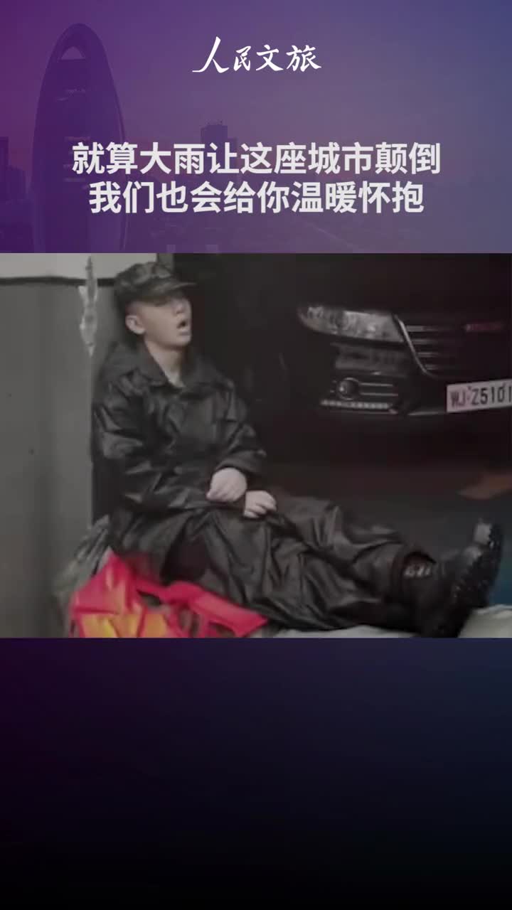 驰援就算大雨让这座城市颠倒我们也会给你温暖怀抱