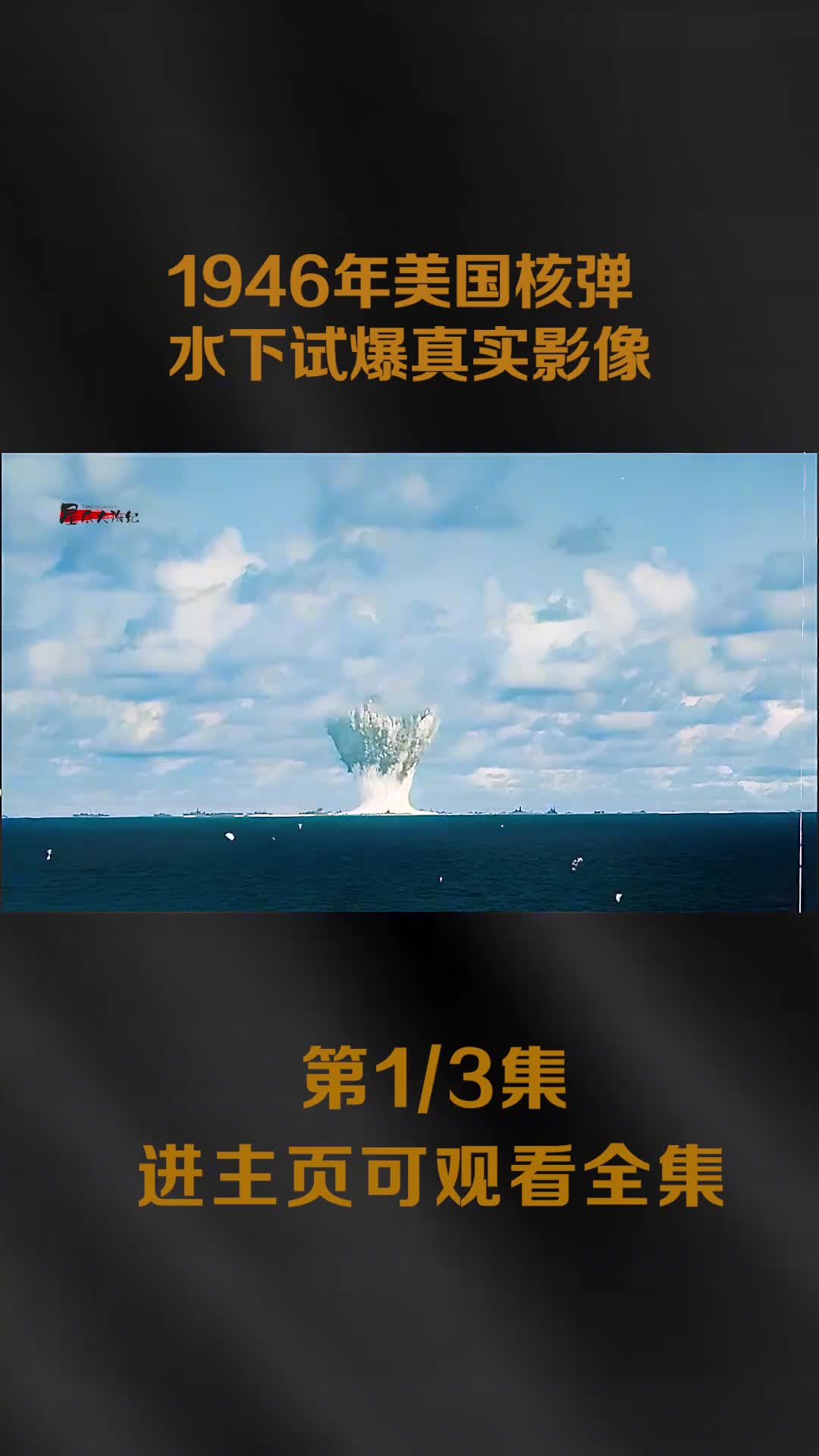 1946美国水下核弹试爆原声影像两百万吨的海水混合鱼虾被喷上天