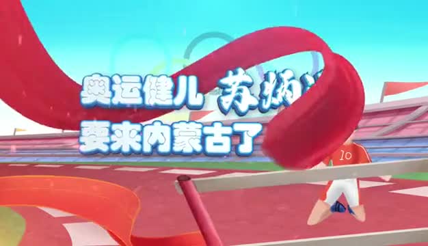 奥运健儿苏炳添要来内蒙古了