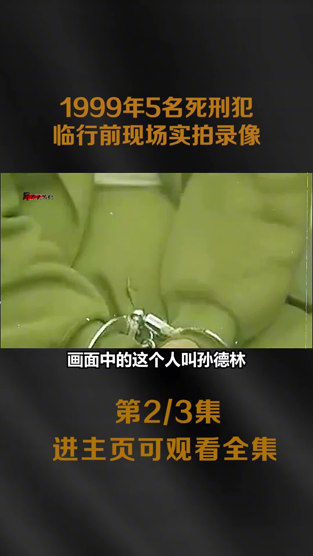 1999年5名死刑犯临刑前实拍录像面对采访袒露出了内心真实写照