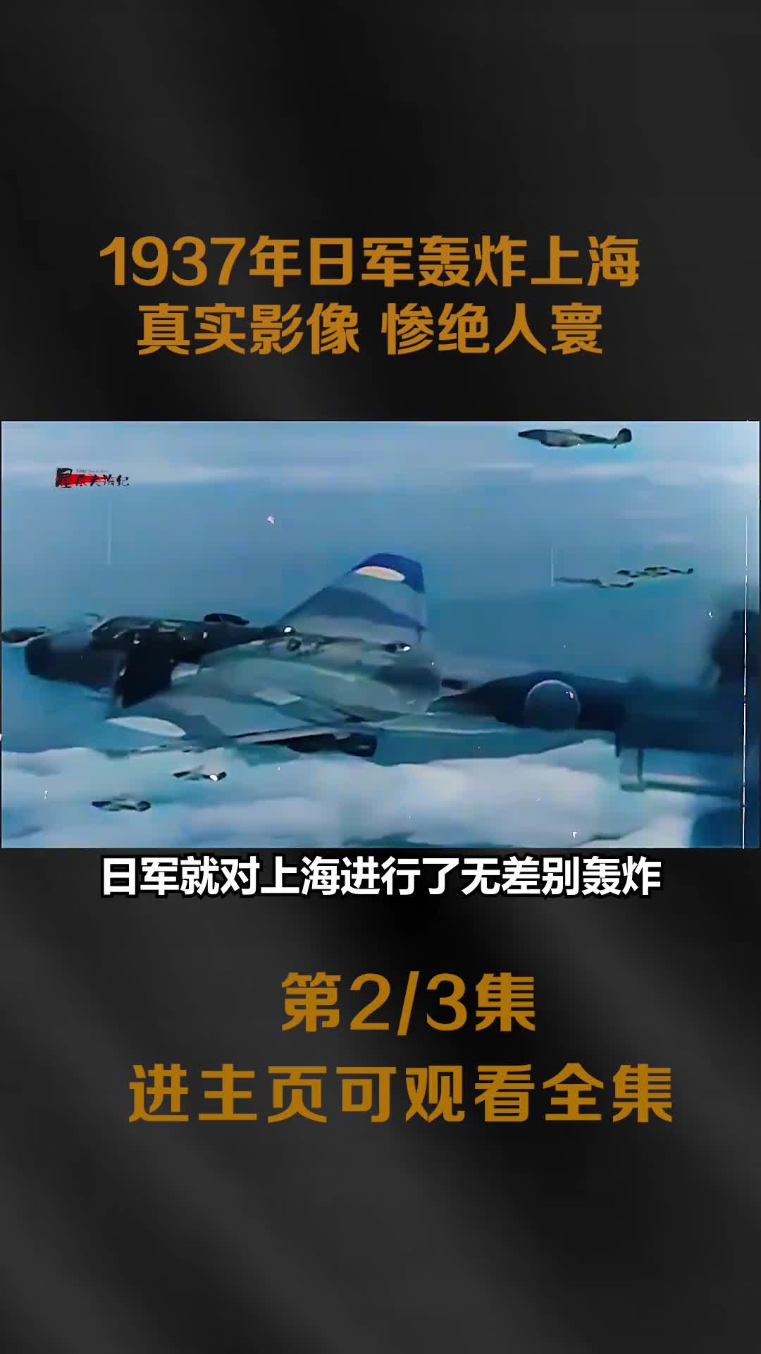 1937年日军轰炸上海极其罕见真实影像数十万平民被残害惨绝人寰