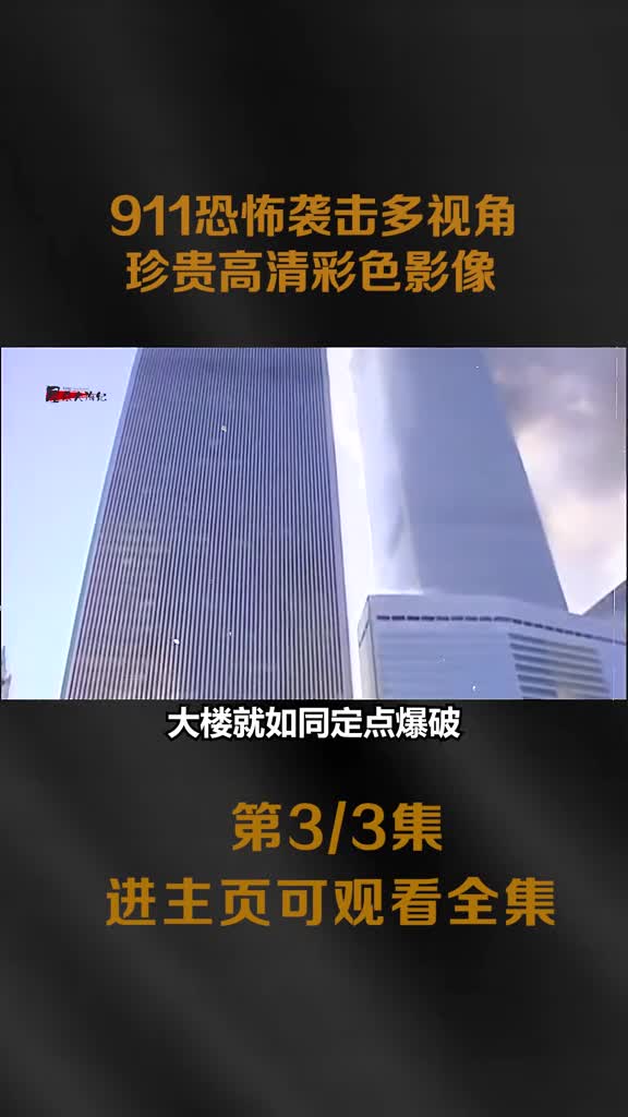 2001年911恐怖袭击多视角珍贵影像多人逃至便利店后得救2001年911恐怖袭击多视角珍贵影像多人逃至便利店后得救惊险