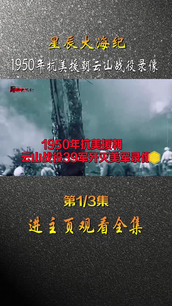 1950年抗美援朝云山战役39军围歼骑八团影像