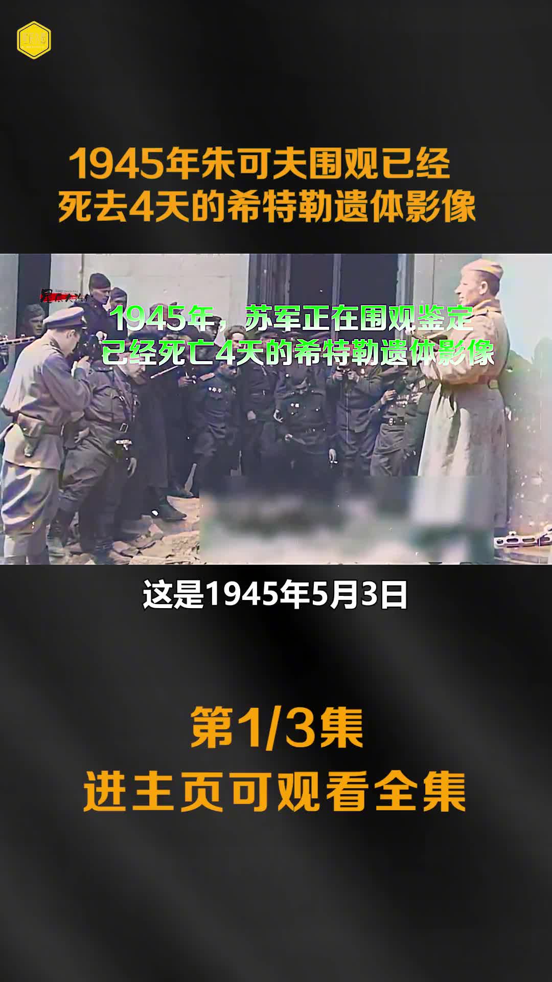 1945苏军攻破柏林后围观希特勒遗体影像苏军战神朱可夫视察国会大厦镜头