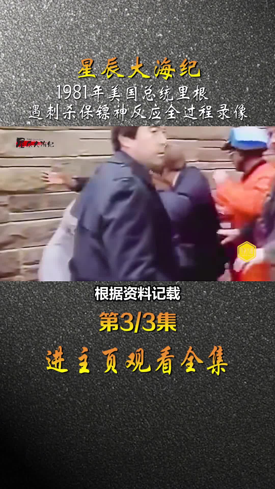 1981年美工总统里根被刺全过程影像