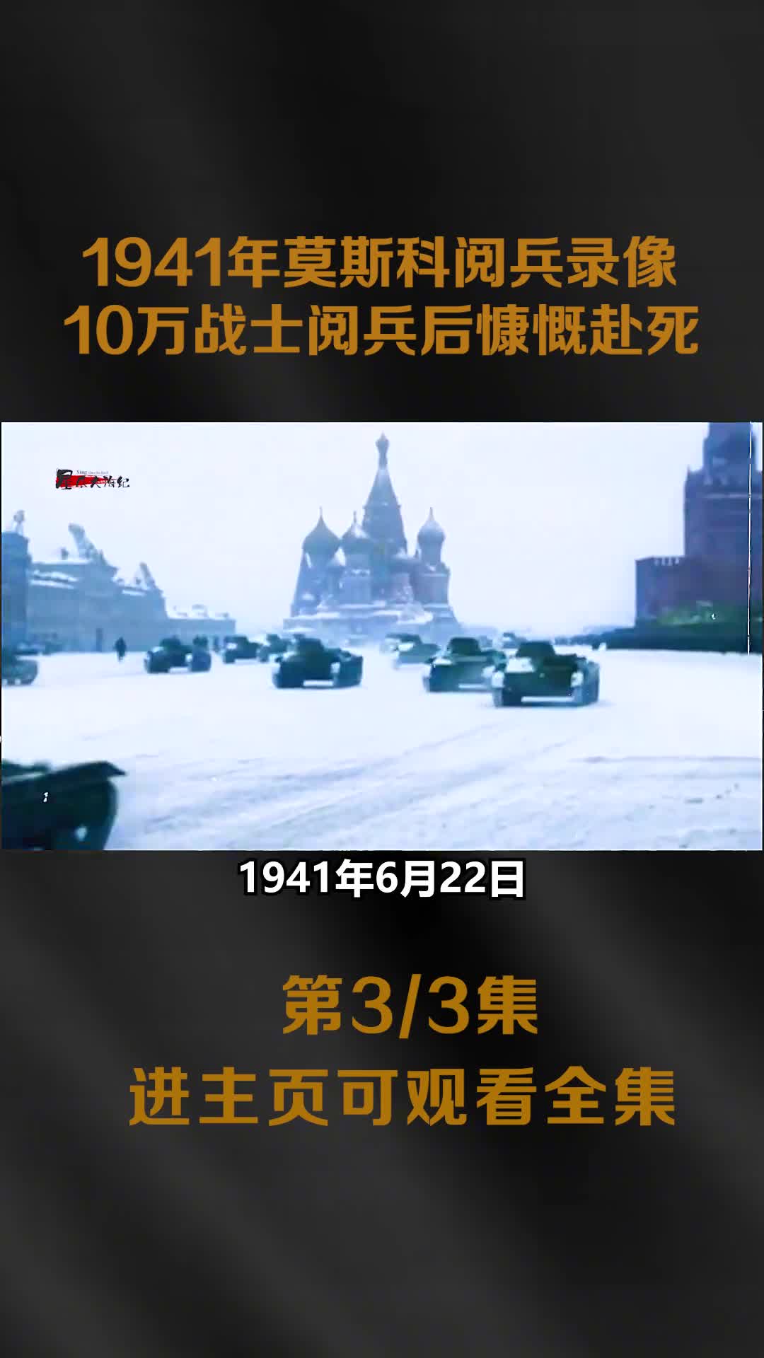 1941年苏联红场阅兵真实录像数十万苏军阅兵后奔赴战场慷1941年苏联红场阅兵真实录像数十万苏军阅兵后奔赴战场慷慨赴死