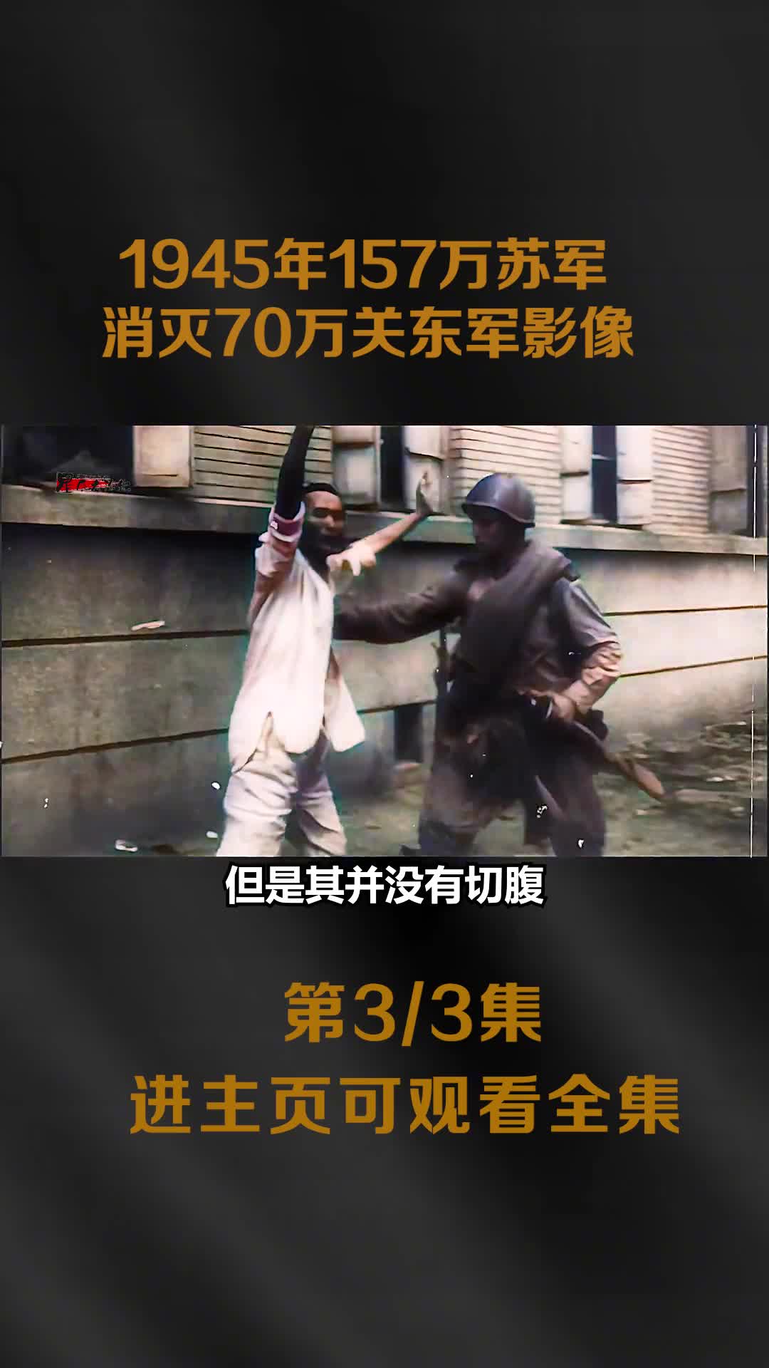 1945年157万苏军消灭70万日军影像调集26万门火炮5000多辆坦克