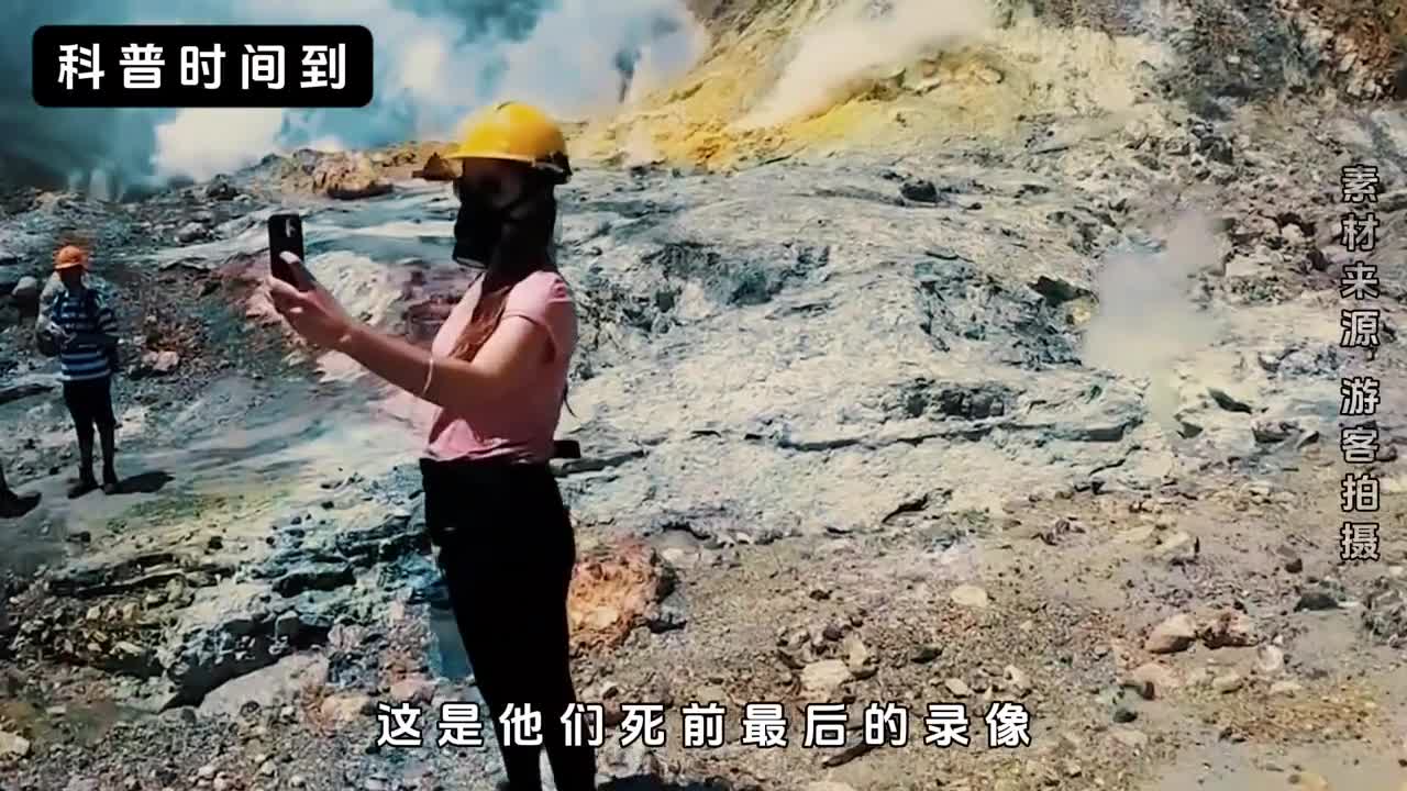 死亡前的最后一段视频火山喷发