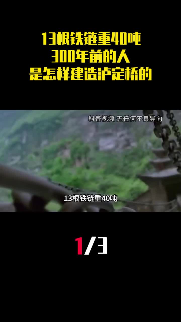 13根铁链重40吨300年前的人是怎样建造泸定桥的1