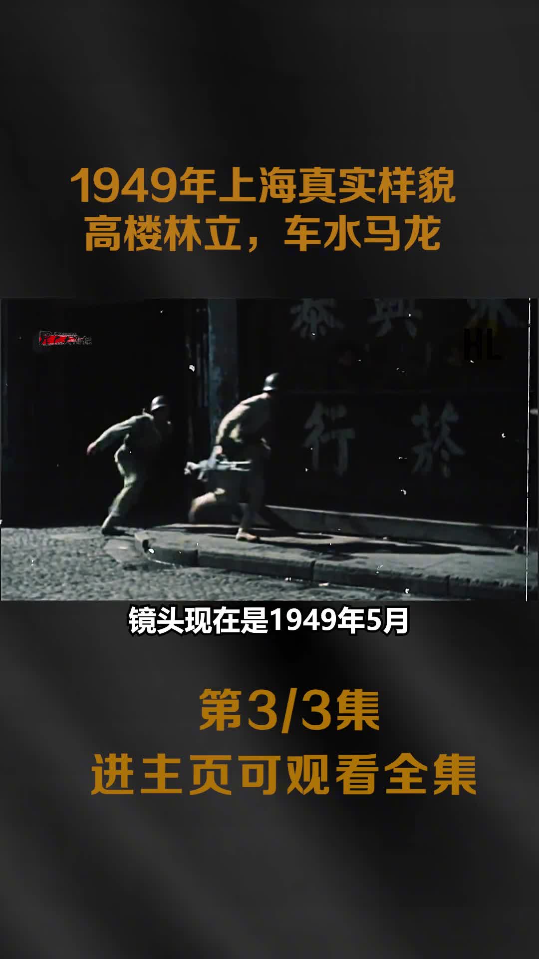 1949年上海真实样貌影像街道高楼林立车水马龙但是却跟穷人无关