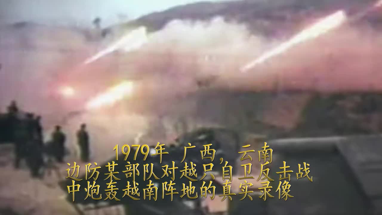 1979我国对越自卫反击战炮轰越南真实影像流出才知道二炮的厉害