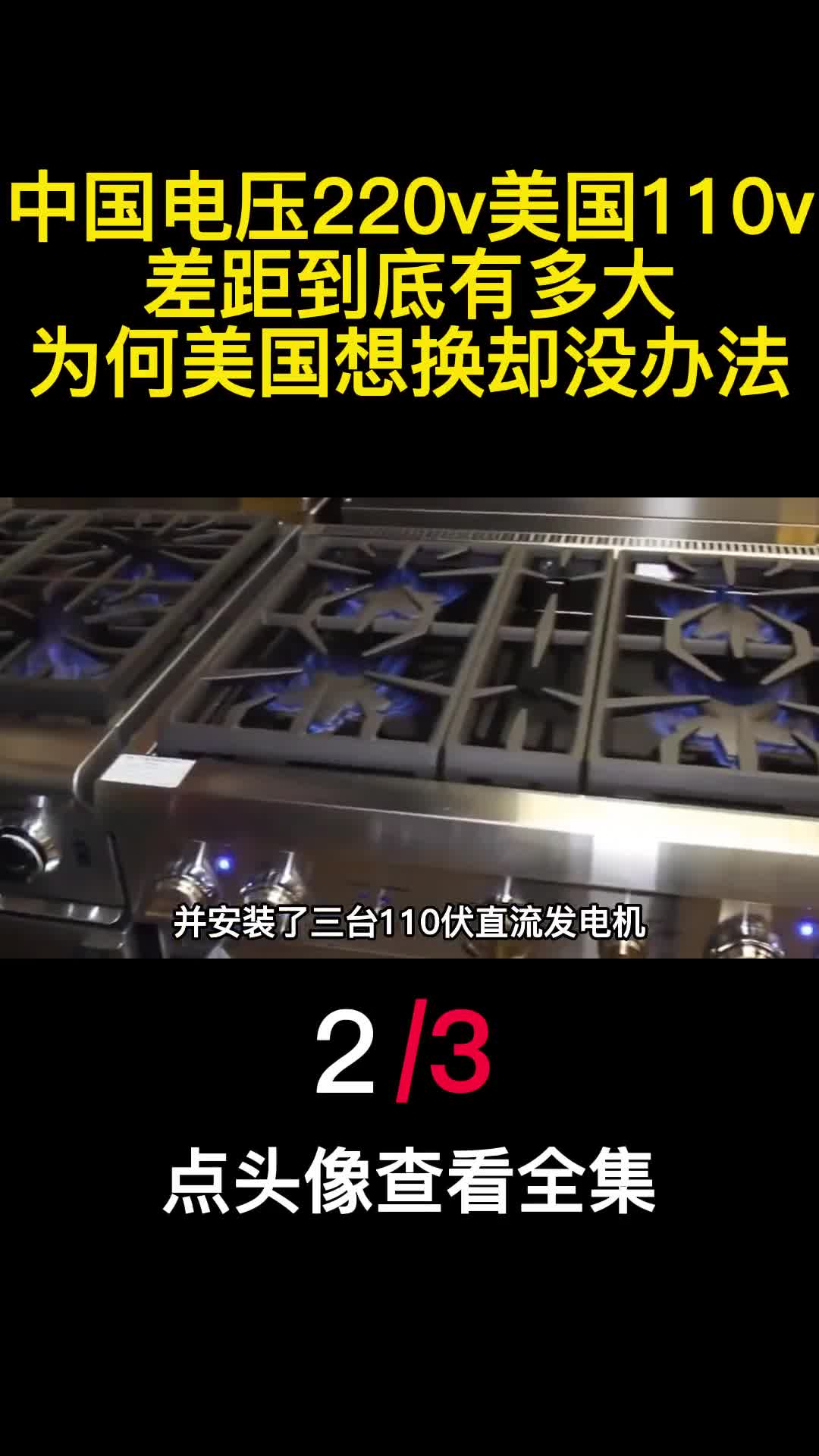 中国电压220v美国110v差距到底有多大为何美国想换却没办法2