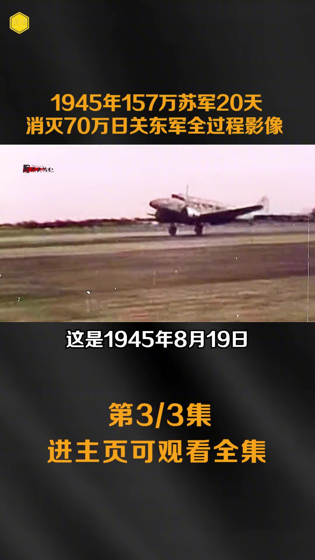 1945年157万苏军消灭70万日军影像皇帝溥仪被抓镜头一部分抓到西伯利亚挖煤老弱病残被烧柴