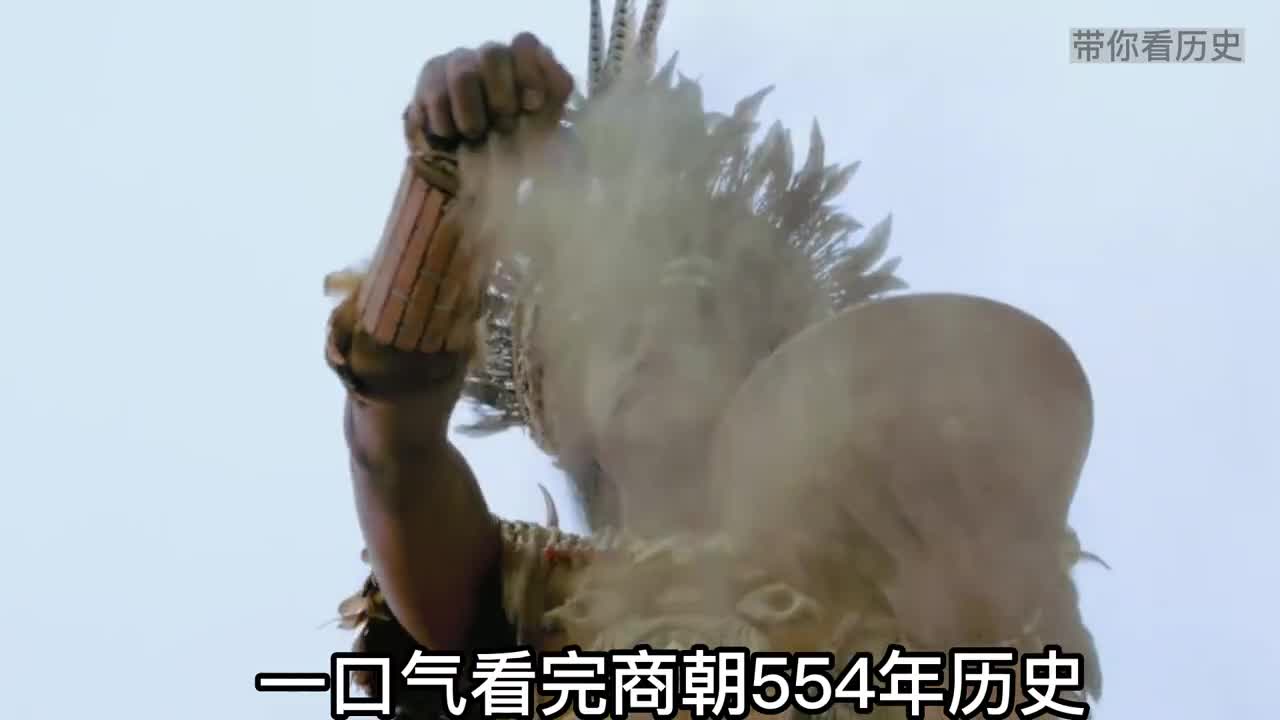 一口气看完商朝554年历史从鸣条之战到商纣王牧野之战比干挖心的故事你知道吗