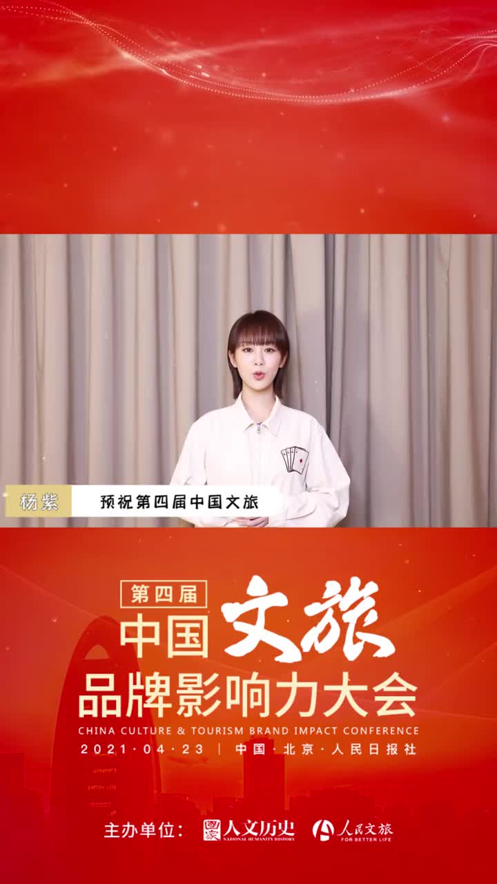 倒计时三天杨紫邀你来看第四届中国文旅品牌影响力大会