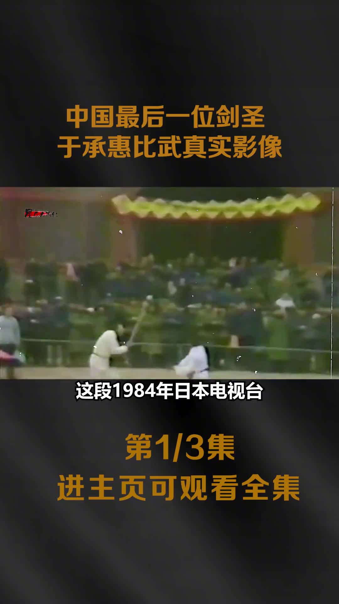 1984年剑圣于承惠比武真实影像实战比武参赛者被剑圣划伤镜头