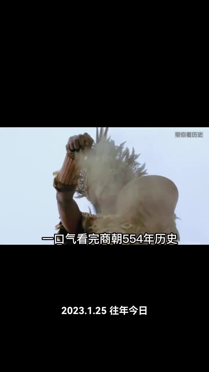 一口气看完商朝554年历史
