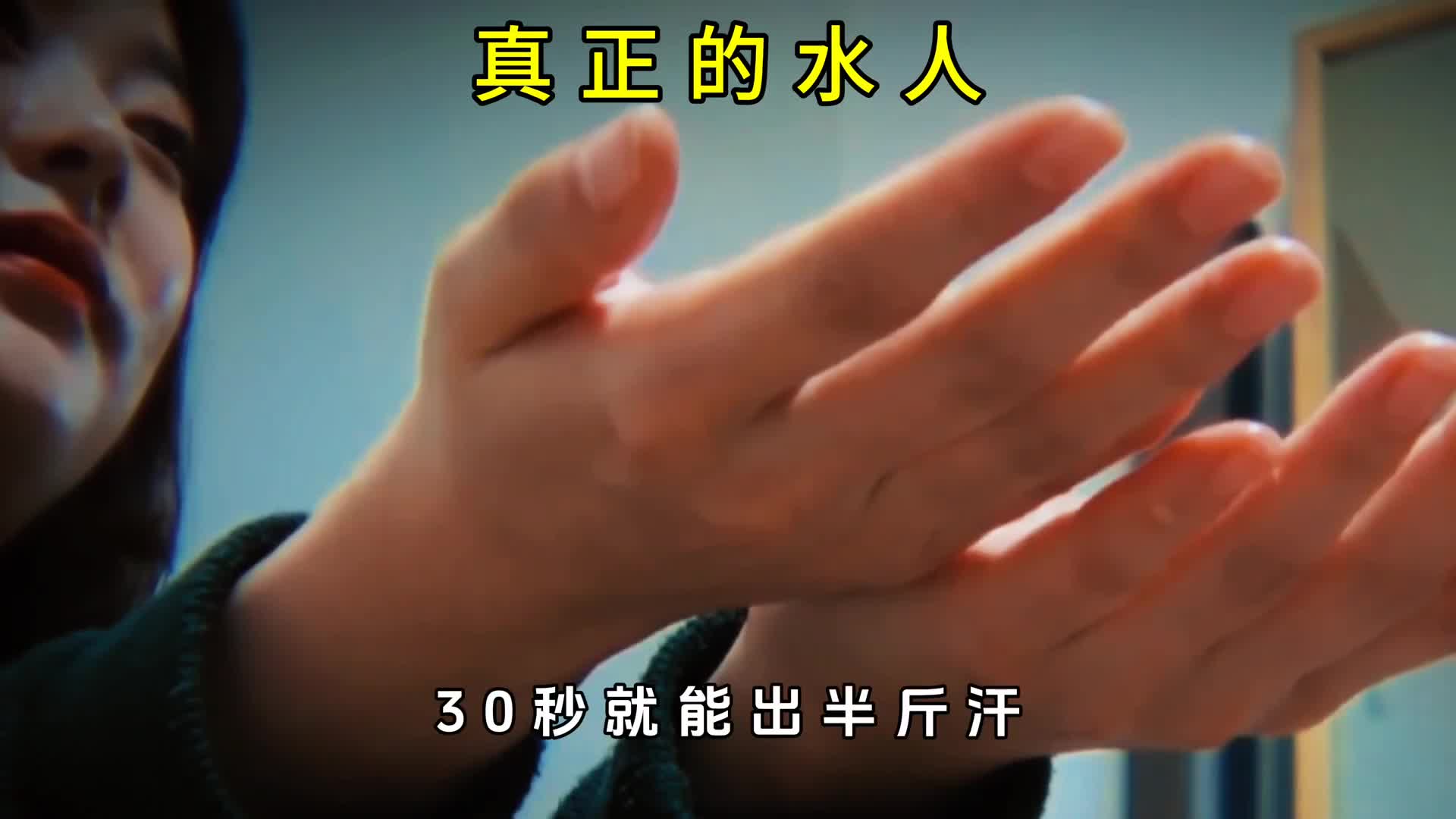 真正的水人究竟有多可怕