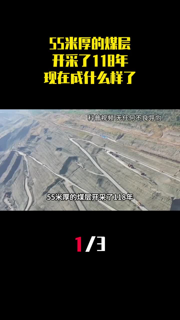 55米厚煤层开采118年亚洲最大露天煤矿现在成什么样了1