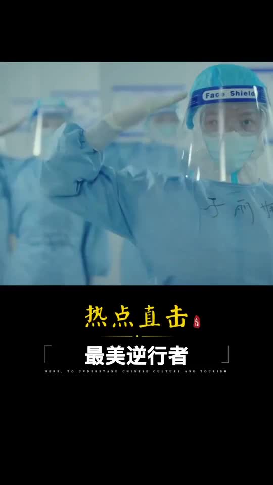疫情期间有人挺身而出有人逆流而上向每一位逆行者致敬