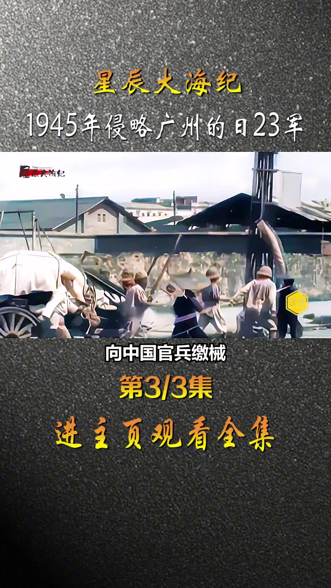 1945年侵略广州的日23军缴械前撤离广州市区录像跟往日趾高气昂的气势不同的是灰头土脸