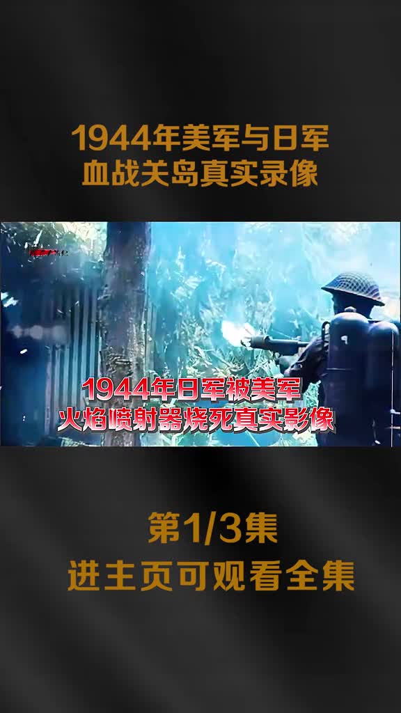 1944年关岛战役录像美军1435人代价消灭日军18万火烧日军洞穴