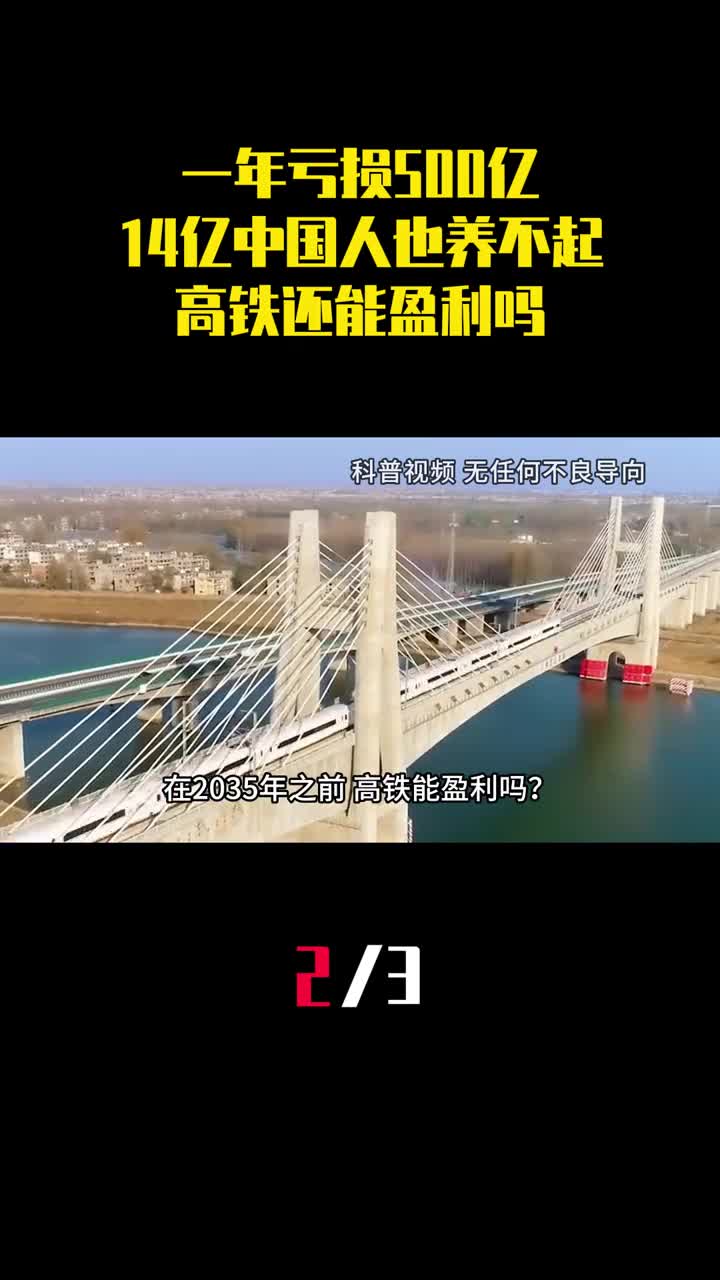 一年亏损500亿14亿中国人也养不起的高铁还能盈利吗2