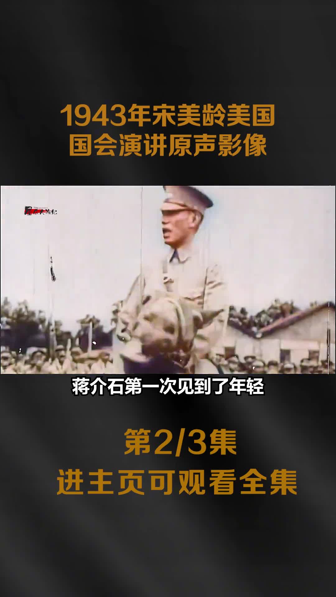 1943宋美龄在美国国会援助抗战原声演讲影像气场强大尽显东方美