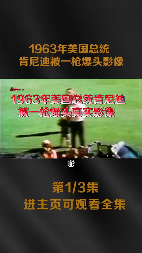 1963年美国总统肯尼迪被一枪爆头真实影像头盖骨被打飞1963年美国总统肯尼迪被一枪爆头真实影像头盖骨被打飞惨不忍睹