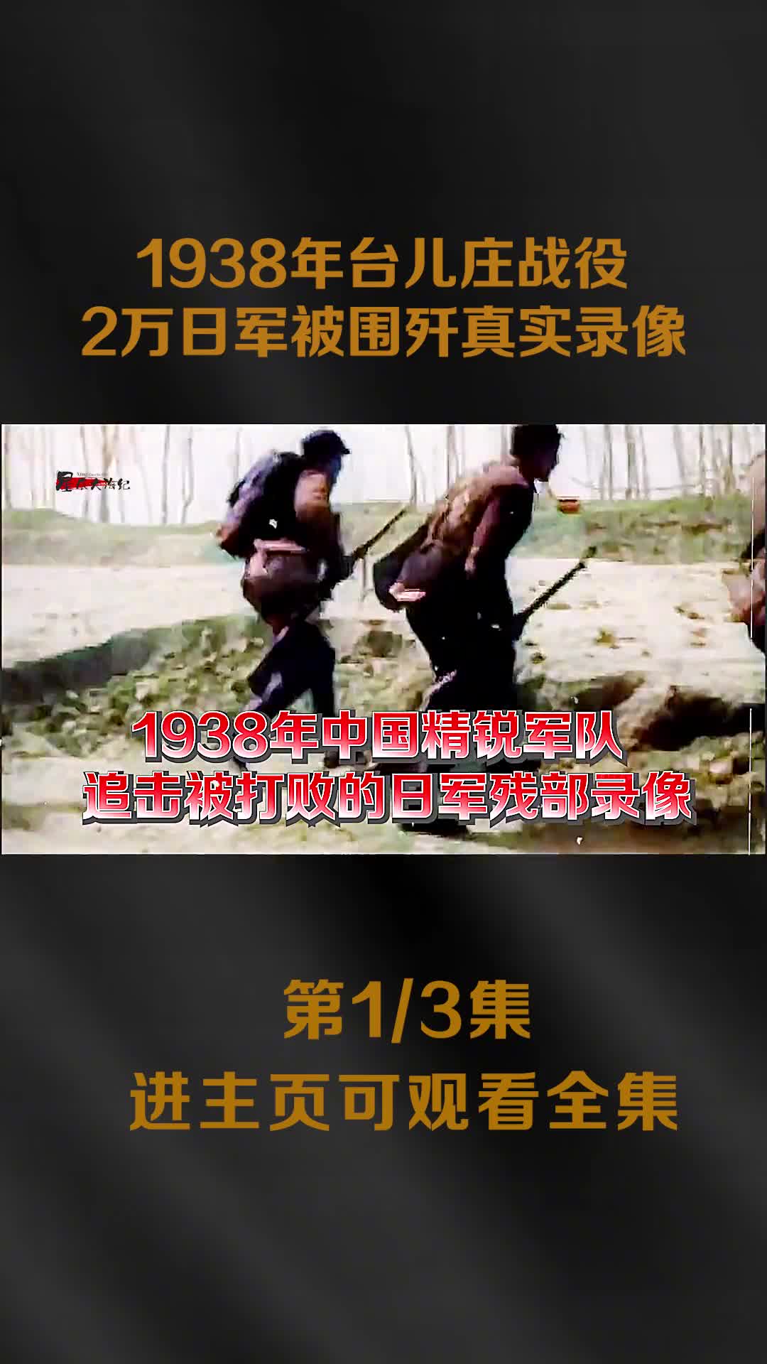 1938年台儿庄战役真实录像嫡系汤恩伯部精锐出动2万日军1938年台儿庄战役真实录像嫡系汤恩伯部精锐出动2万日军被围歼