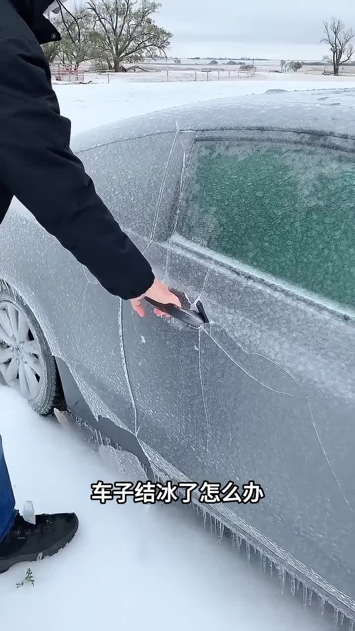 冬天车子结冰了怎么办来试试这几种办法