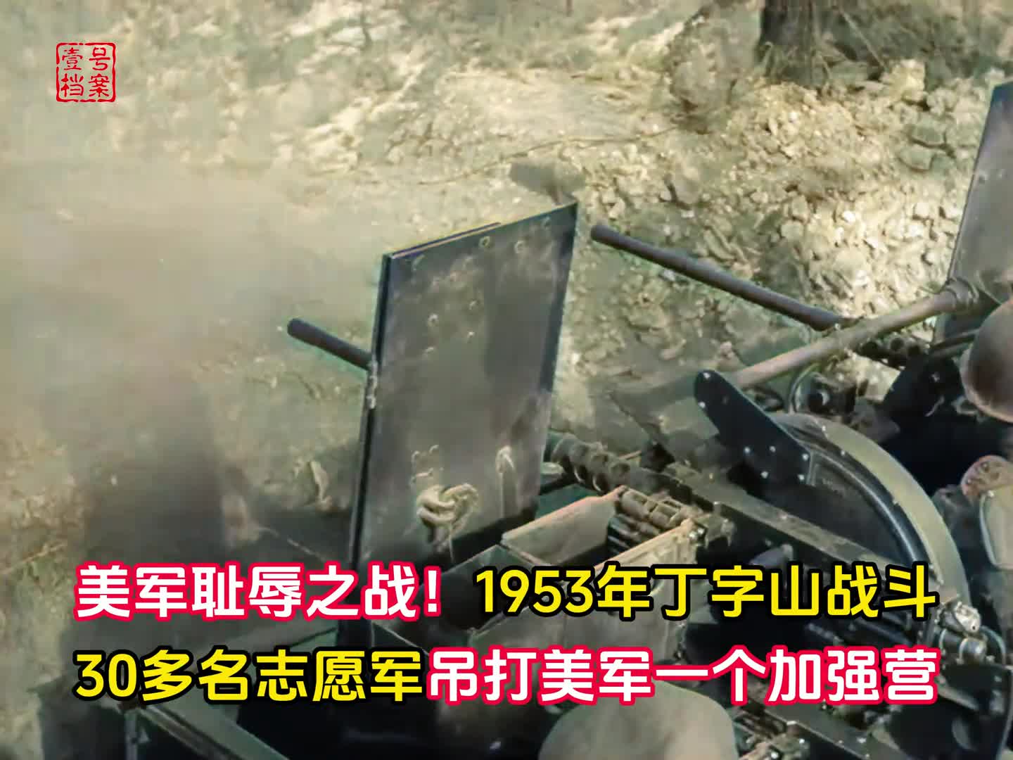 美军耻辱一战1953年抗美援朝战争丁字山战斗实录30余名志愿军吊打美军一个加强营