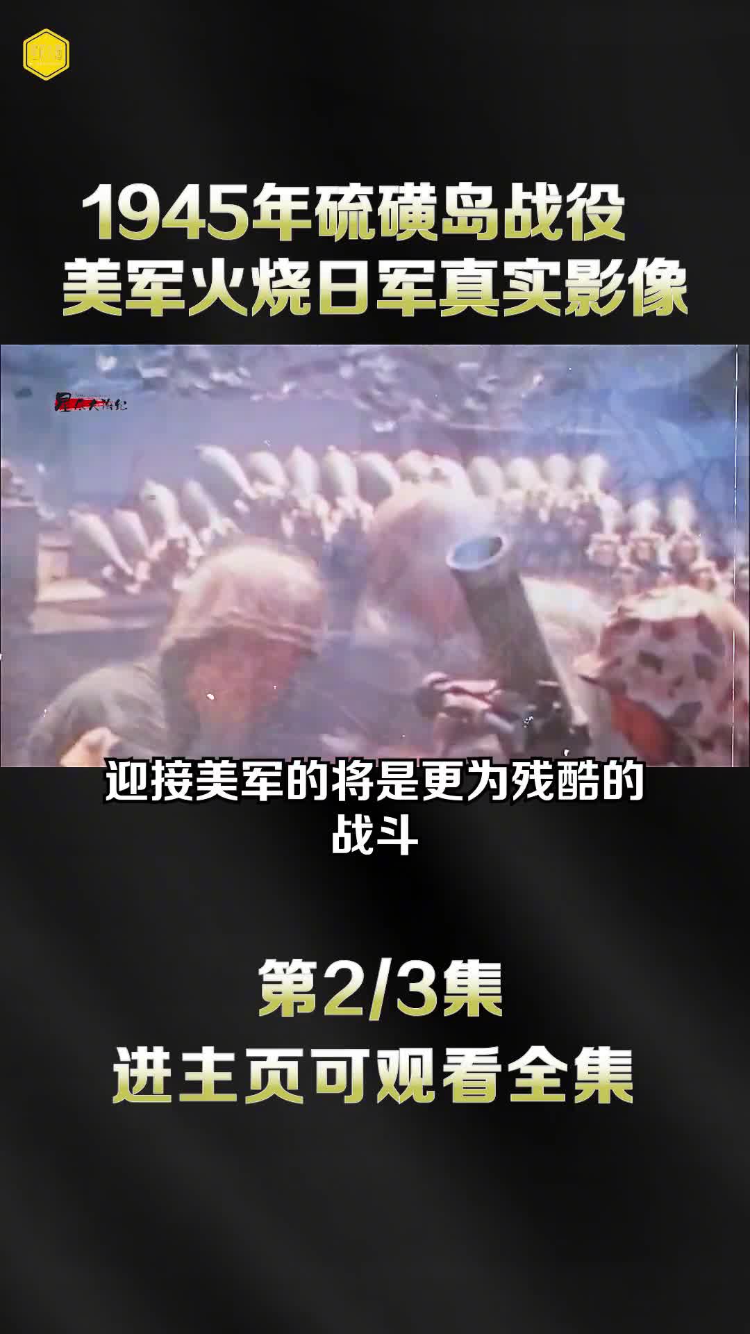 1945年硫磺岛战役真实影像美军喷火枪花式消灭日军