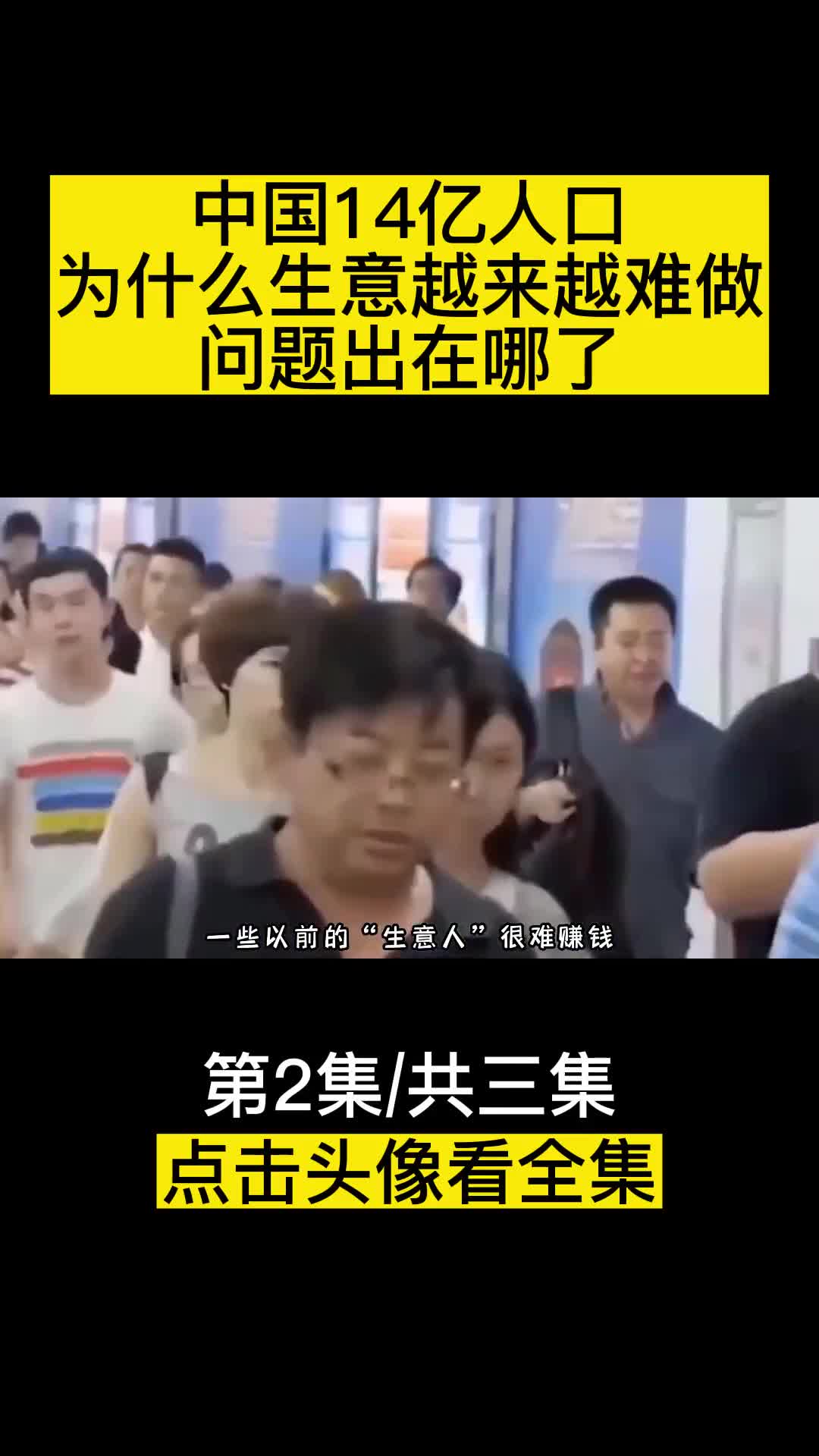 中国14亿人口为什么生意越来越难做问题究竟出在哪了