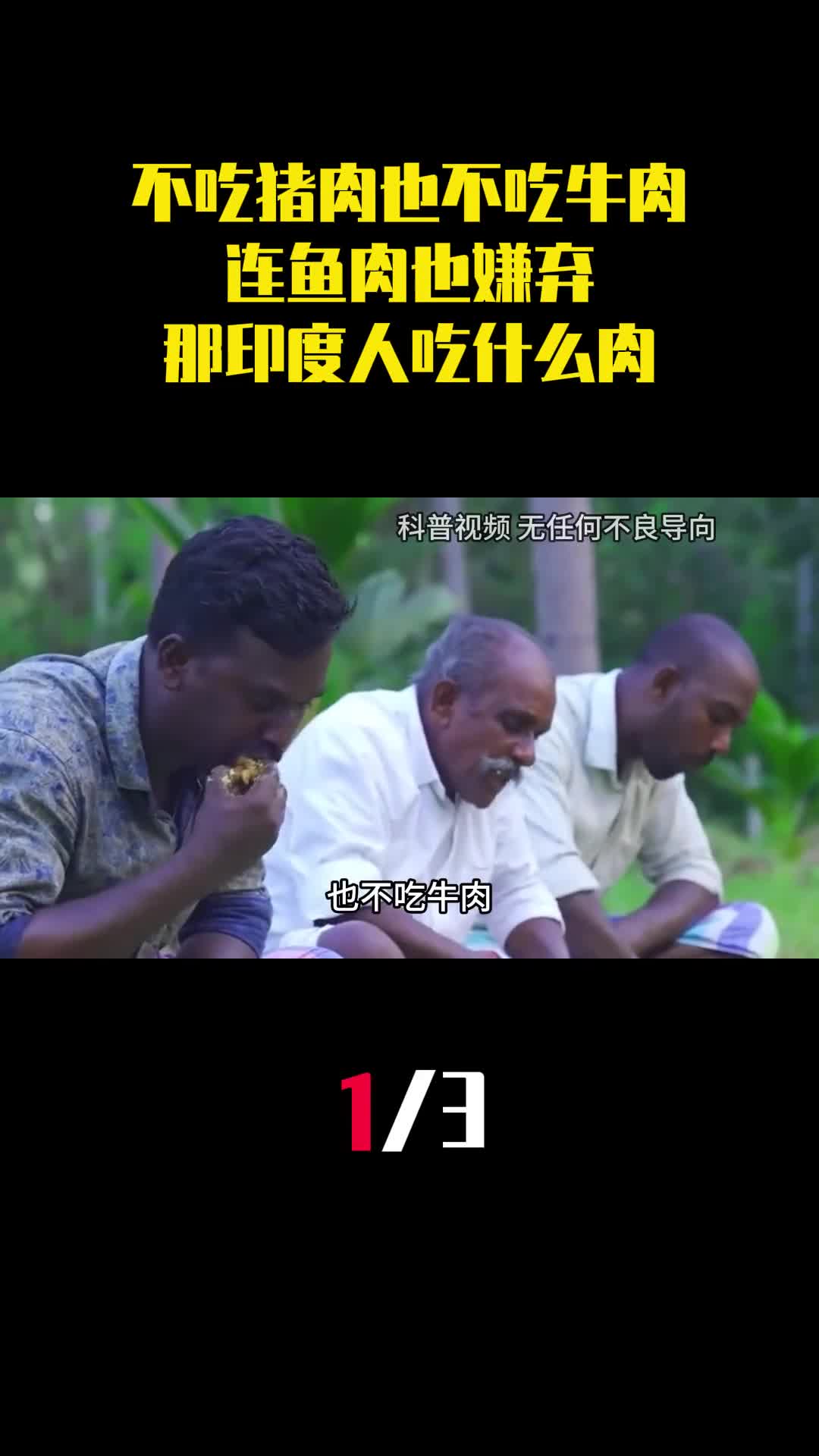 不吃猪肉也不吃牛肉连鱼肉也嫌弃那印度人究竟吃什么肉1
