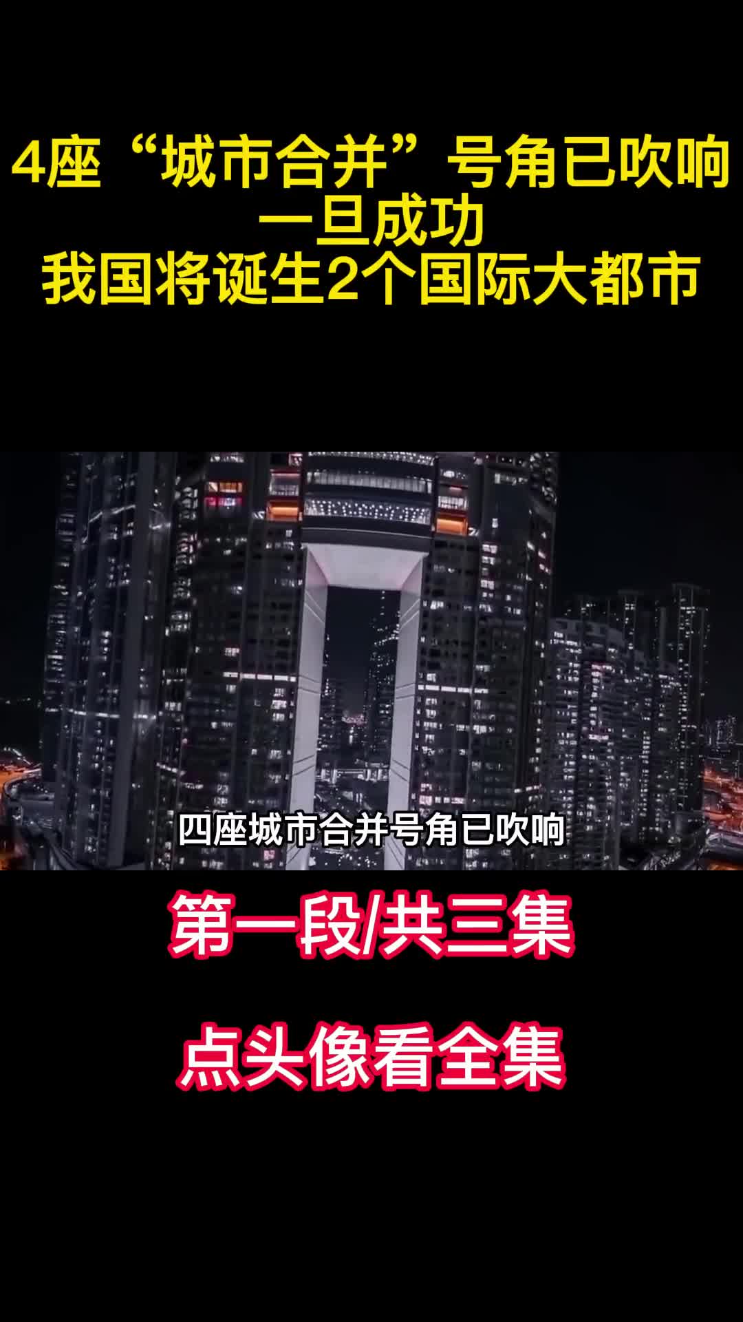 4座城市合并号角已吹响一旦成功我国将诞生2个国际大都市1