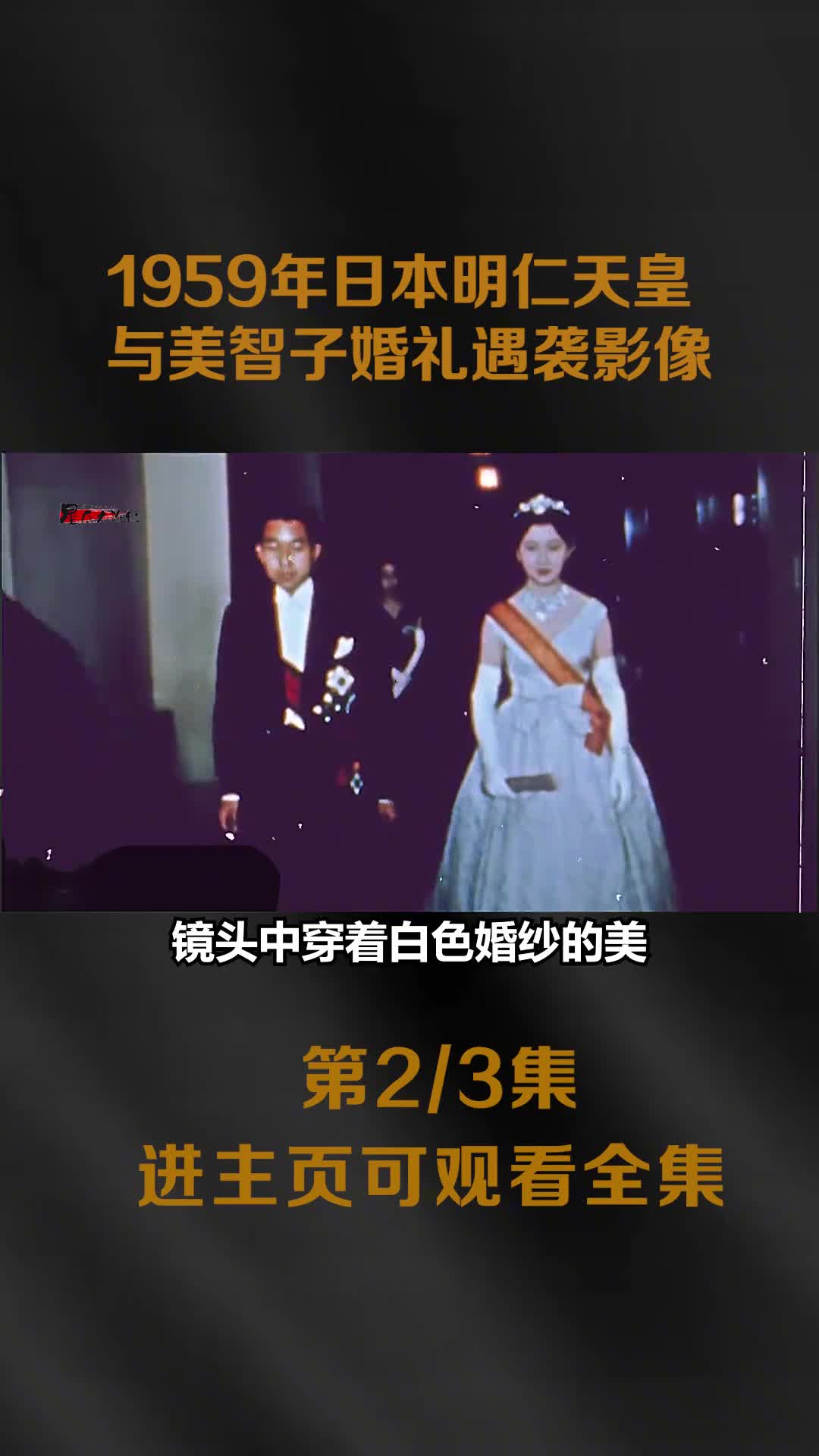 1959年日本明仁皇太子与美智子婚礼遇袭影像青年扔石头扑向马车
