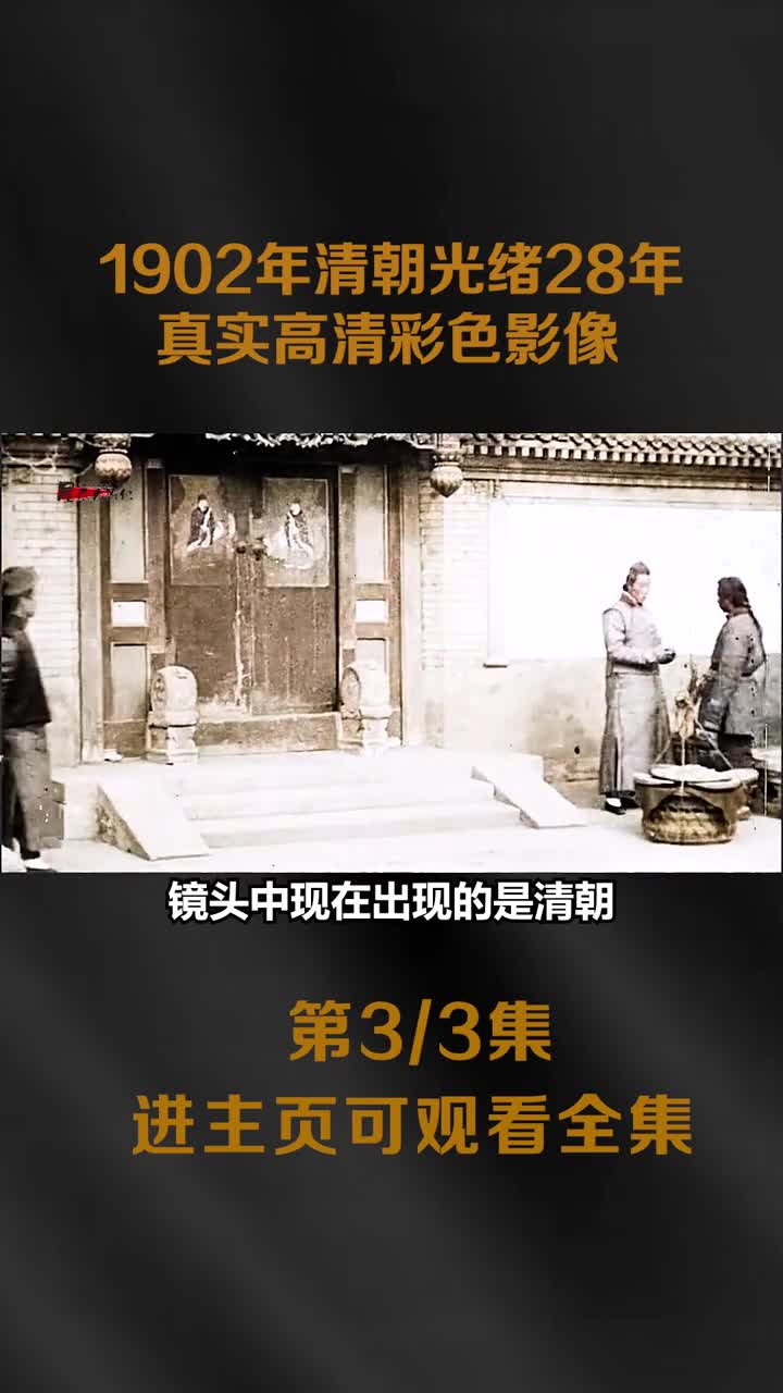 1902年清朝光绪28年的市井百态和人文风俗真实历史动态高1902年清朝光绪28年的市井百态和人文风俗真实历史动态高清影像