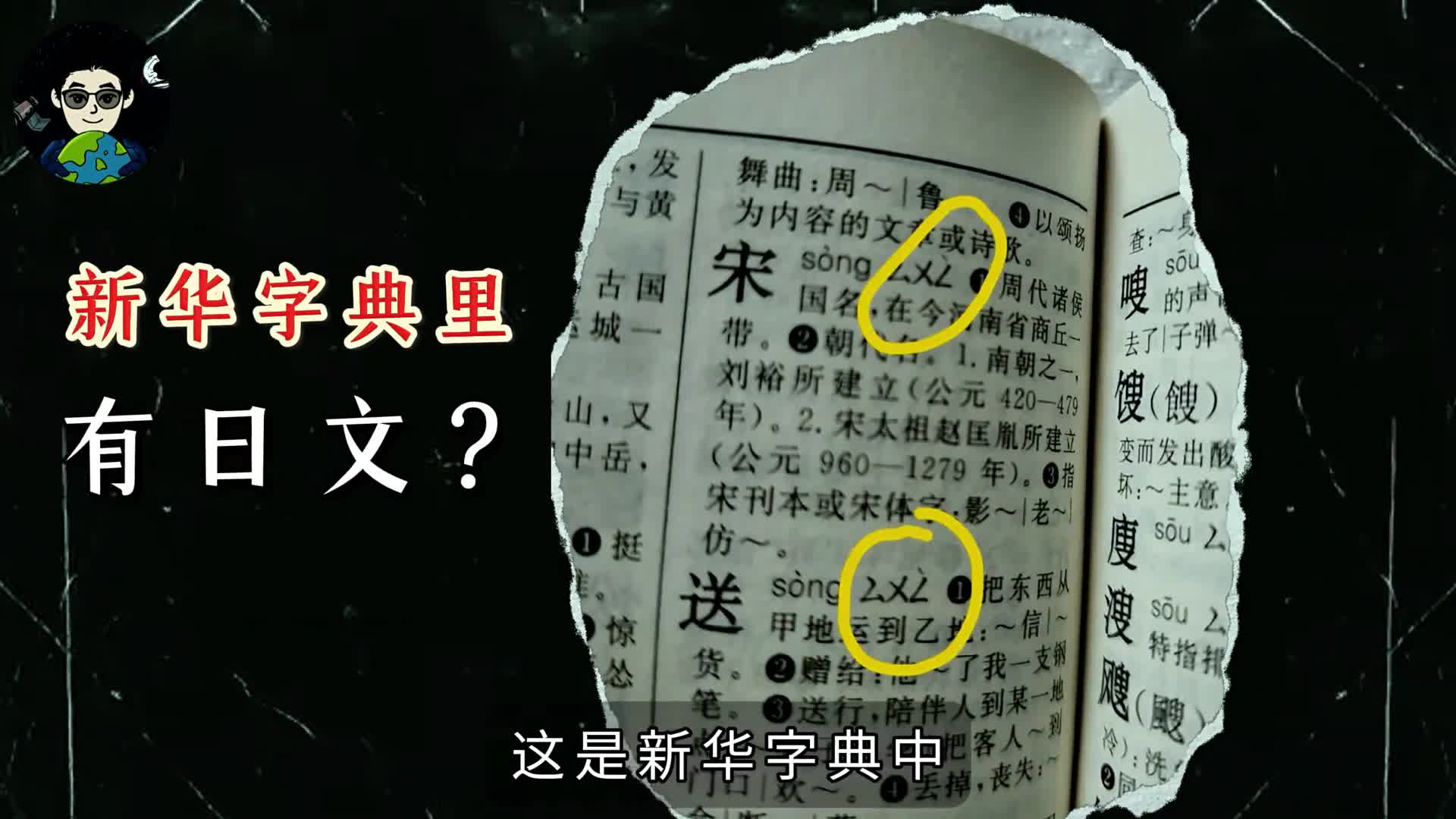 新华字典中有日文符号