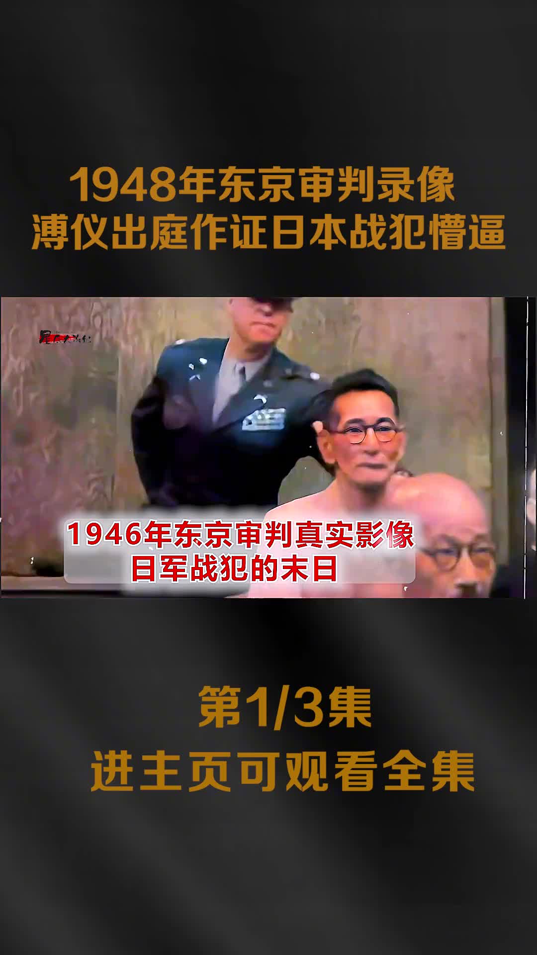 1948年东京审判录像清朝末代皇帝溥仪出庭做证日本战犯面如1948年东京审判录像清朝末代皇帝溥仪出庭做证日本战犯面如死灰