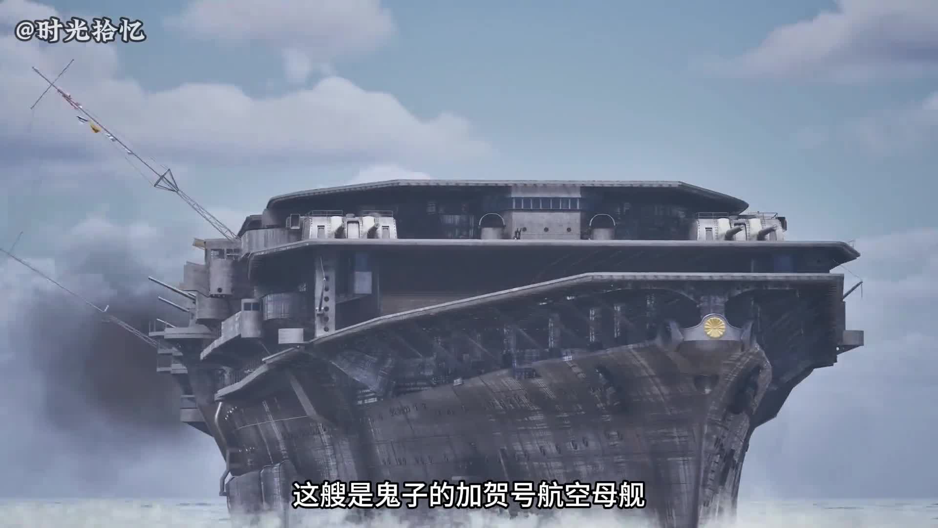 一口气看完加贺号航母日本唯二的三段航空母舰一口气看完加贺号航母日本唯二的三段航空母舰