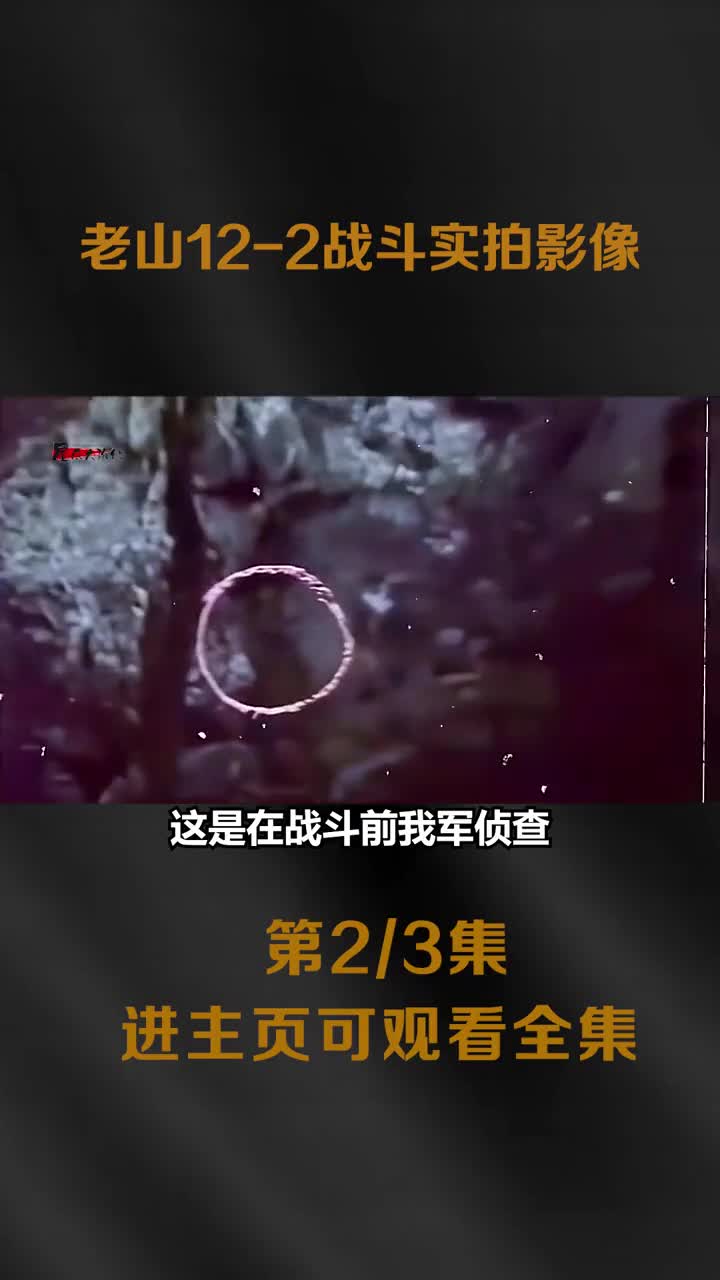 1985年老山122战斗实拍影像我军两支突击队佯攻越军手忙脚乱被歼灭408人